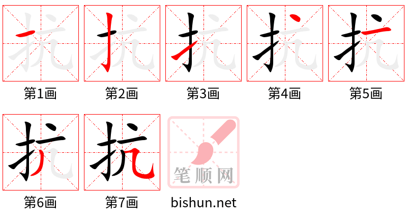 抗 笔顺规范