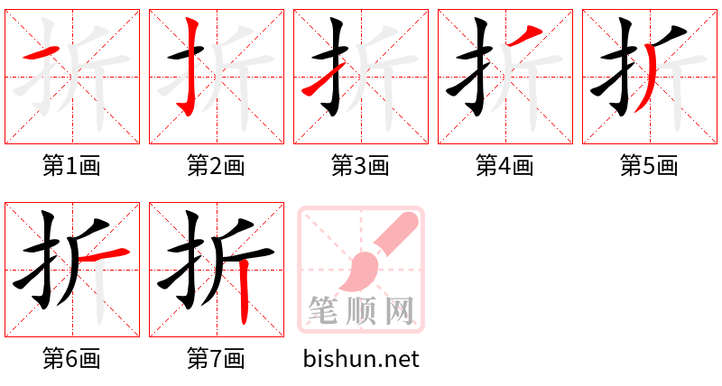 折 笔顺规范