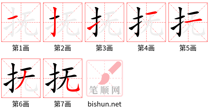 抚 笔顺规范