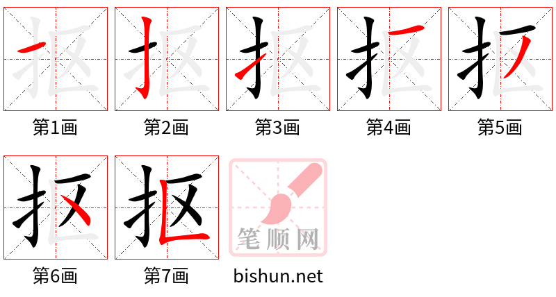 抠 笔顺规范