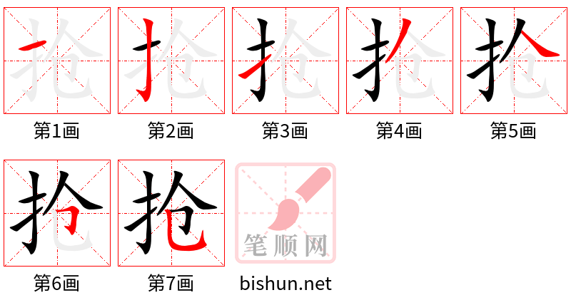 抢 笔顺规范