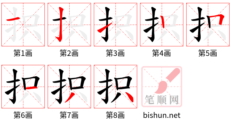 抧 笔顺规范