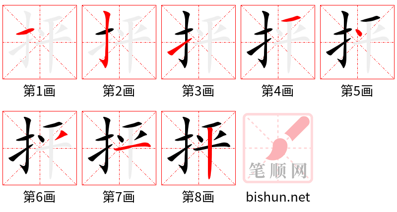 抨 笔顺规范