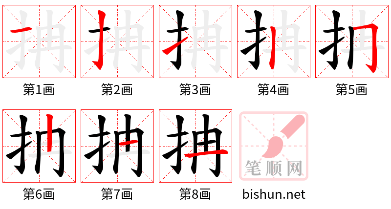 抩 笔顺规范