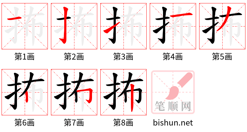 抪 笔顺规范