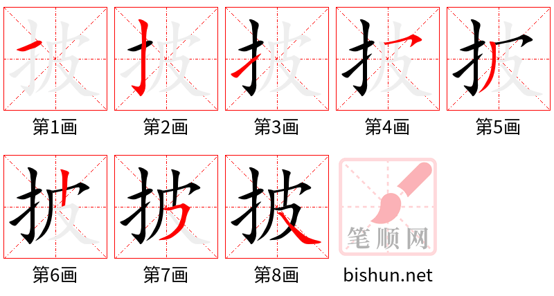 披 笔顺规范