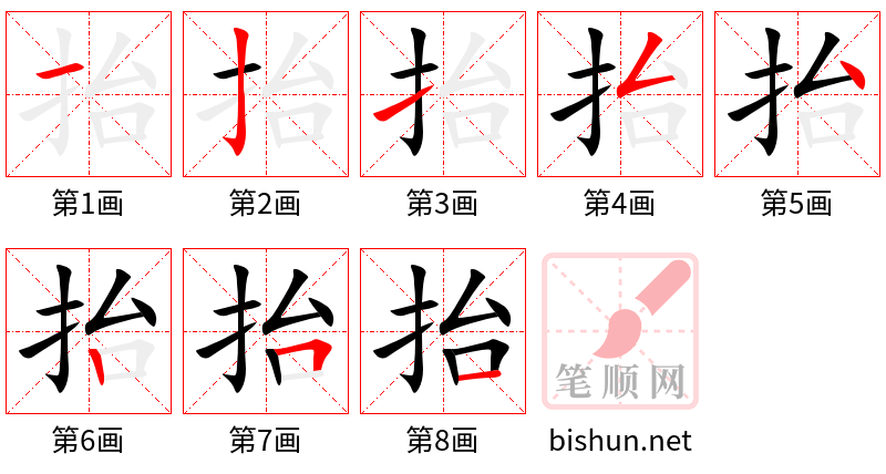 抬 笔顺规范