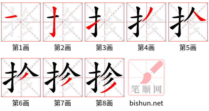 抮 笔顺规范