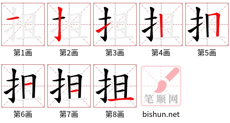 抯 笔顺规范