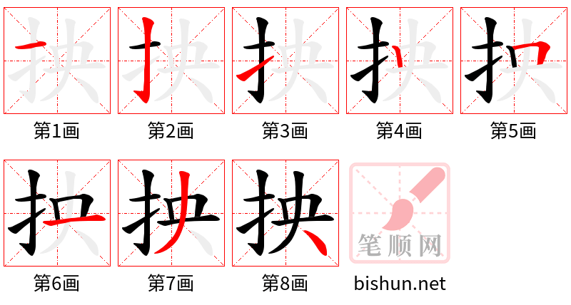 抰 笔顺规范