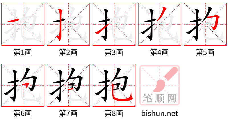 抱 笔顺规范