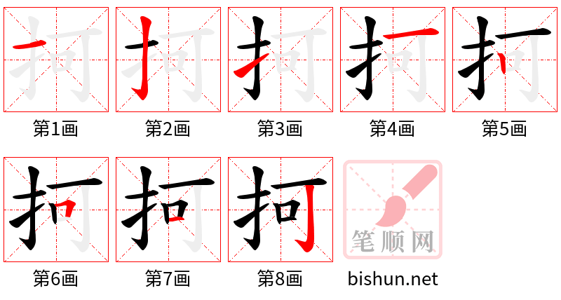 抲 笔顺规范