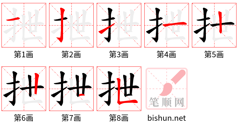 抴 笔顺规范