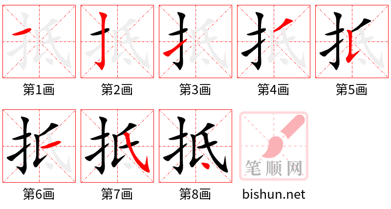 抵 笔顺规范