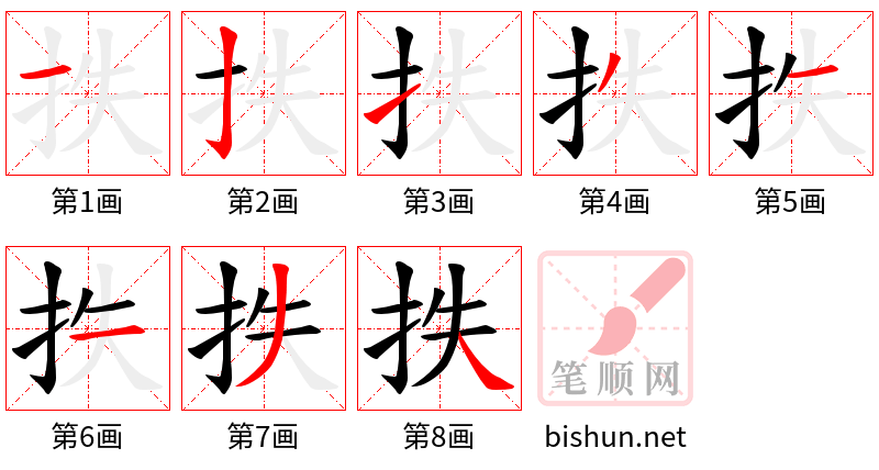 抶 笔顺规范