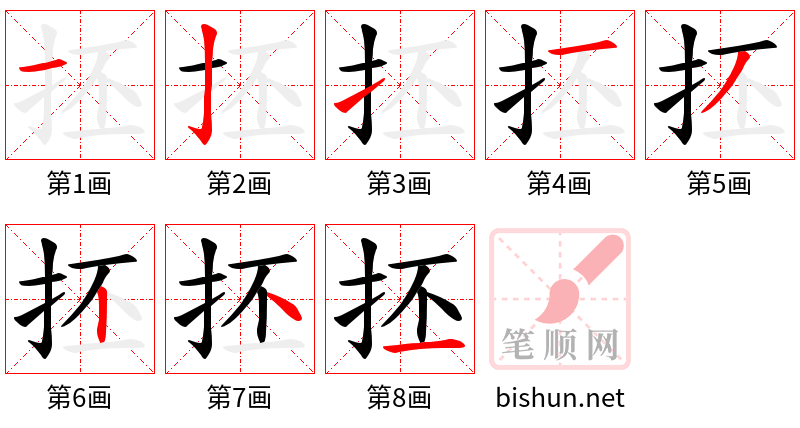 抷 笔顺规范