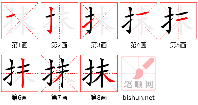 抹 笔顺规范