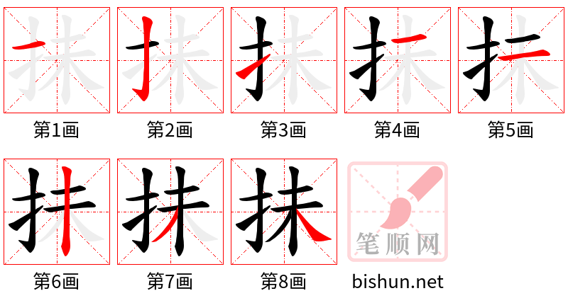 抺 笔顺规范