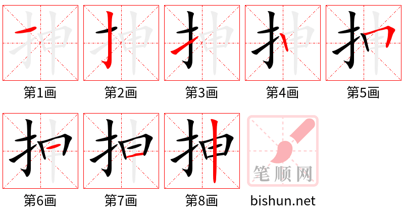 抻 笔顺规范