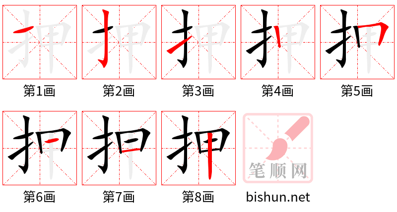 押 笔顺规范