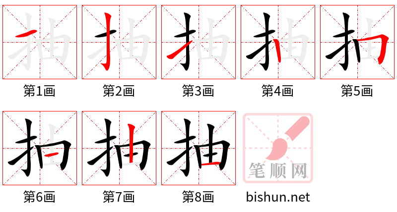 抽 笔顺规范