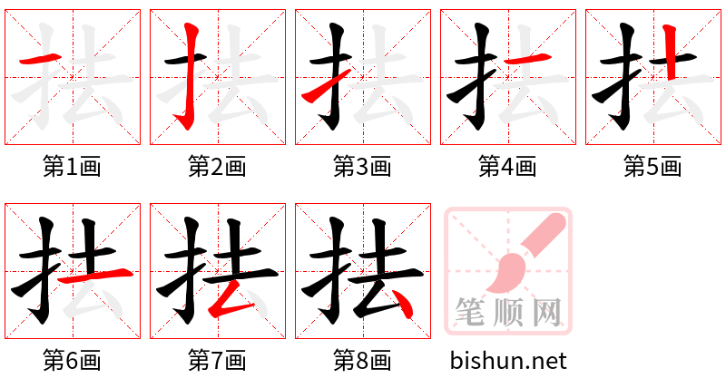 抾 笔顺规范