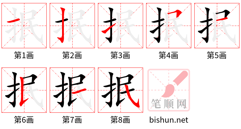 抿 笔顺规范