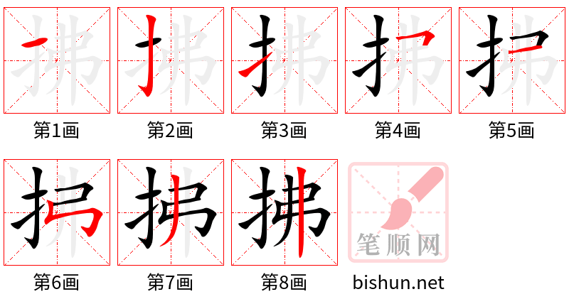 拂 笔顺规范