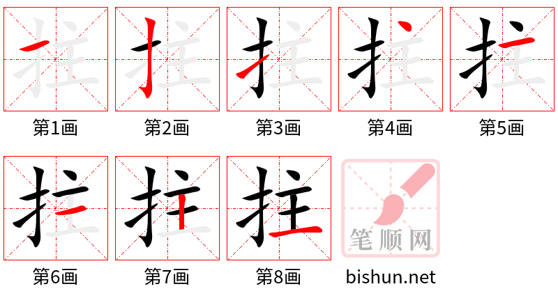 拄 笔顺规范