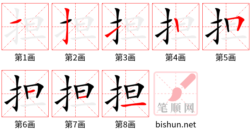 担 笔顺规范