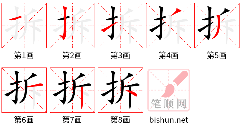 拆 笔顺规范