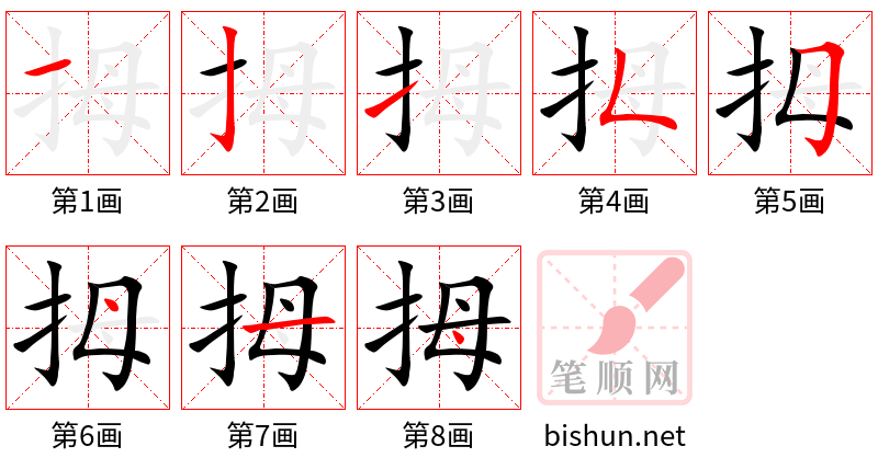 拇 笔顺规范