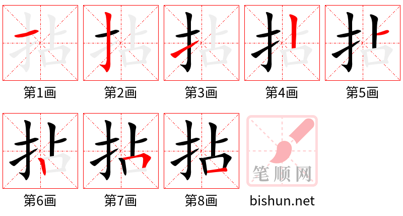 拈 笔顺规范