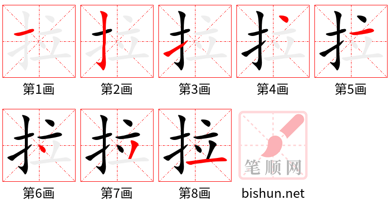 拉 笔顺规范