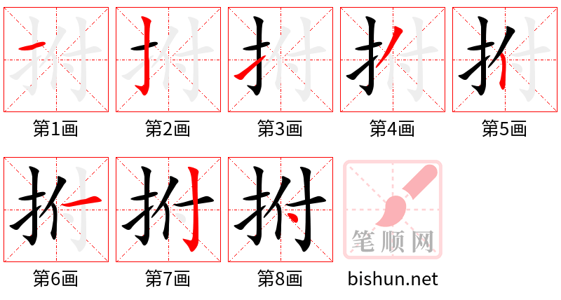 拊 笔顺规范