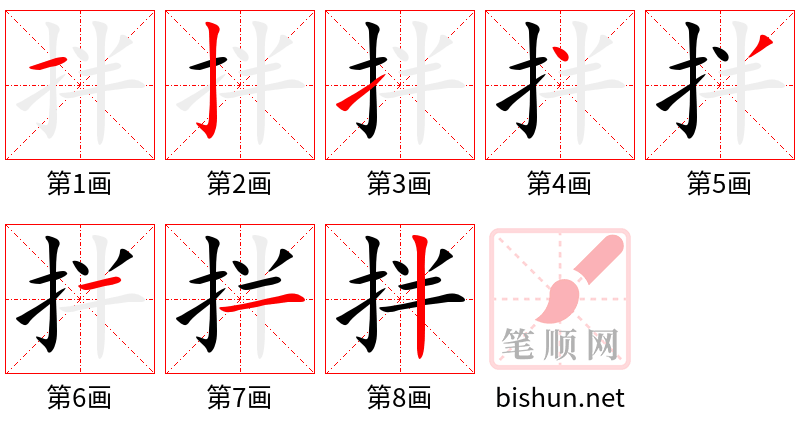 拌 笔顺规范