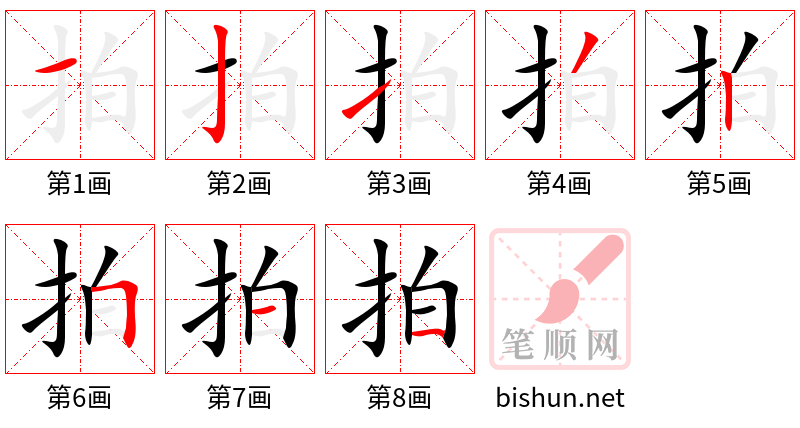 拍 笔顺规范