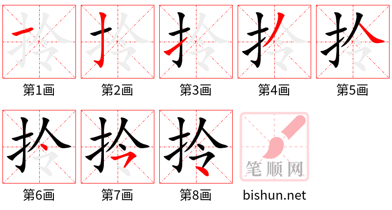 拎 笔顺规范