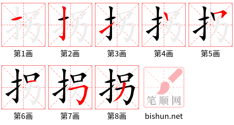 拐 笔顺规范