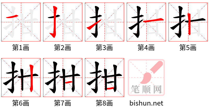 拑 笔顺规范