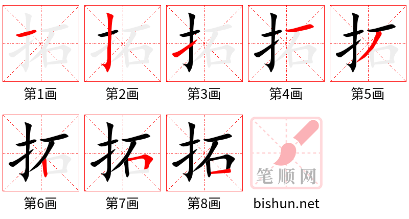 拓 笔顺规范