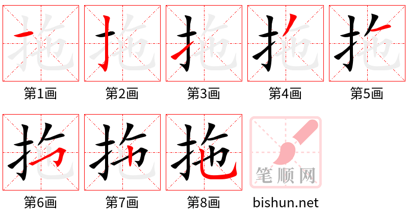 拖 笔顺规范