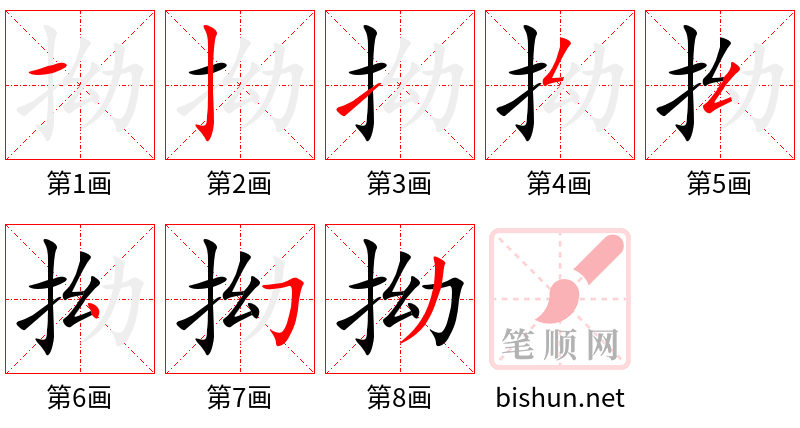 拗 笔顺规范