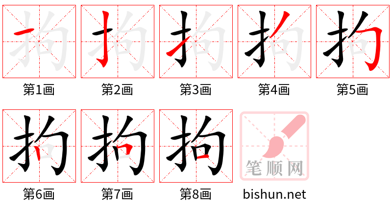 拘 笔顺规范