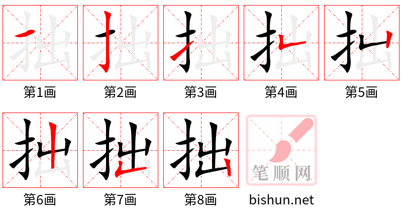 拙 笔顺规范