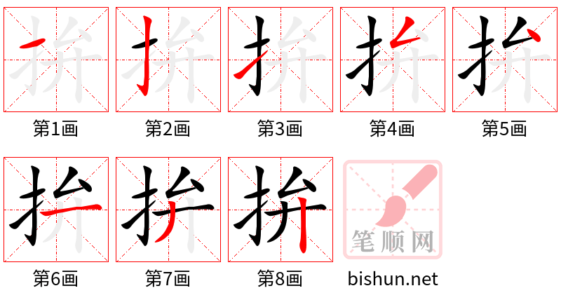 拚 笔顺规范