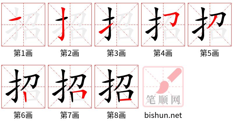 招 笔顺规范