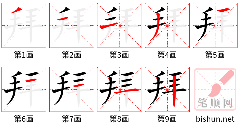 拜 笔顺规范