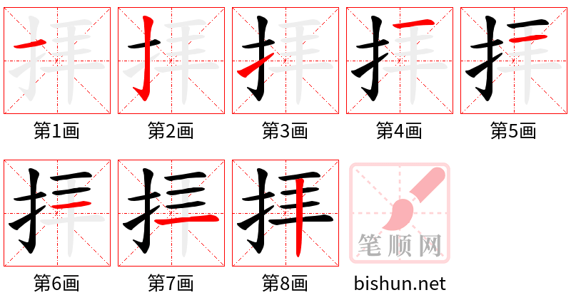 拝 笔顺规范