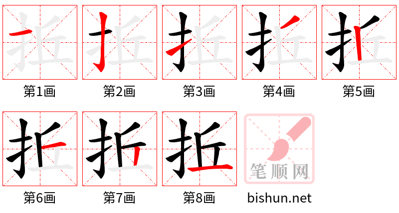 拞 笔顺规范